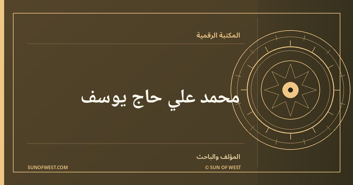 شمس المغرب — الدكتور محمد علي حاج يوسف