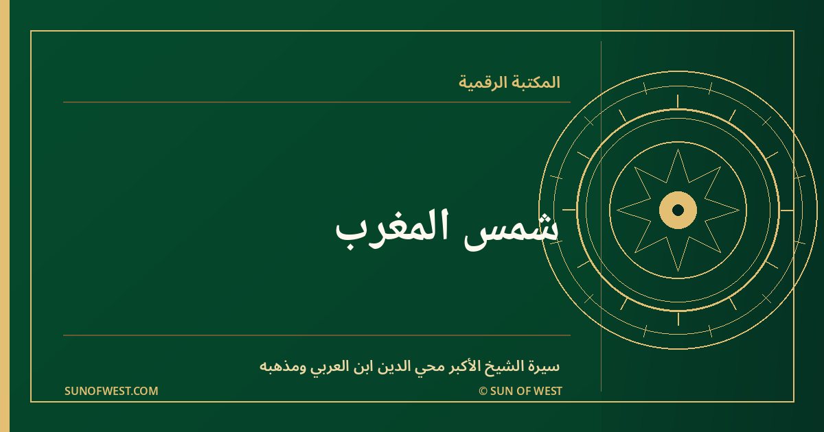شمس المغرب — سيرة الشيخ الأكبر محي الدين ابن العربي ومذهبه