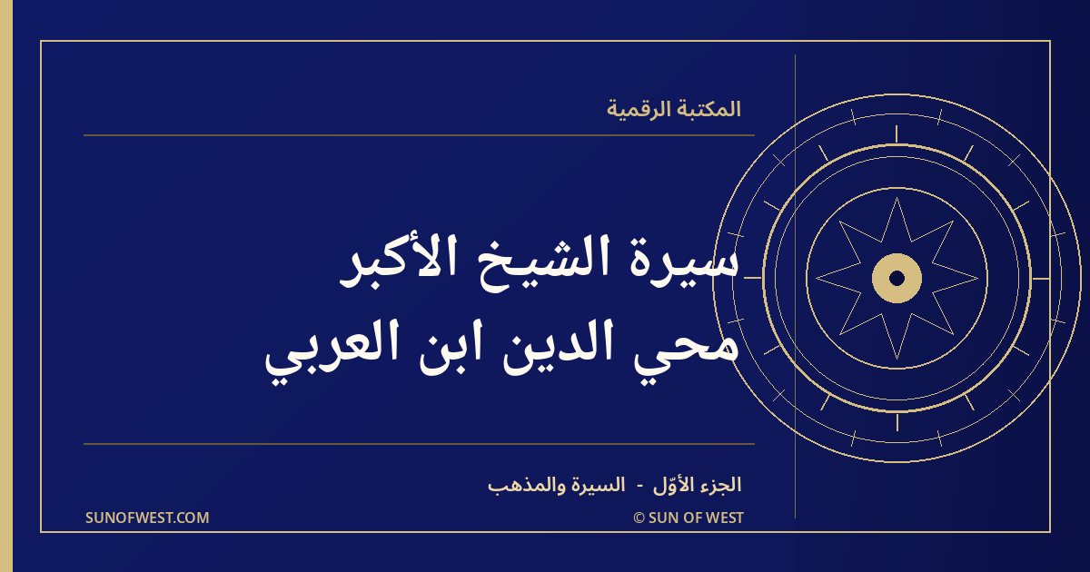 شمس المغرب — سيرة الشيخ الأكبر محي الدين ابن العربي ومذهبه