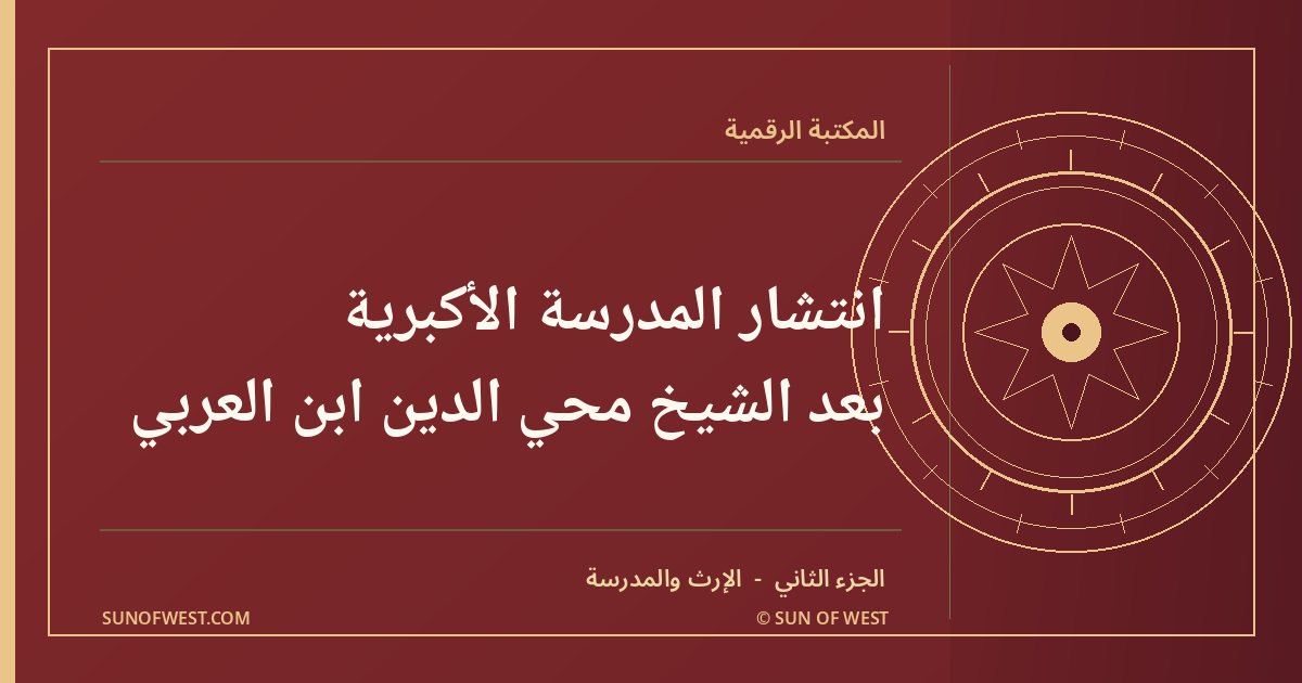 شمس المغرب — انتشار المدرسة الأكبرية بعد الشيخ محي الدين ابن العربي