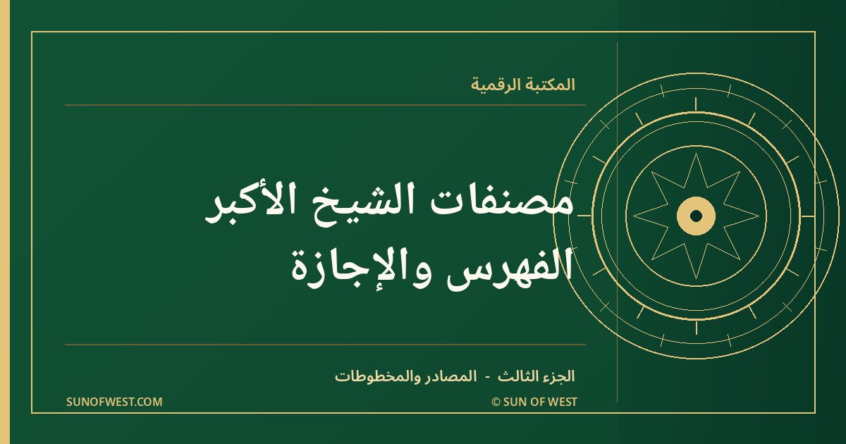 شمس المغرب — مصنفات الشيخ الأكبر مع تحقيق الفهرس والإجازة